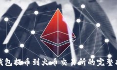   TP钱包提币到火币交易所的完整指南