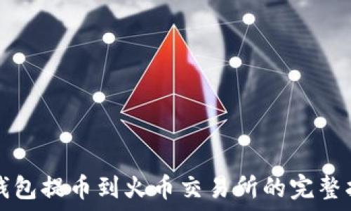   
TP钱包提币到火币交易所的完整指南