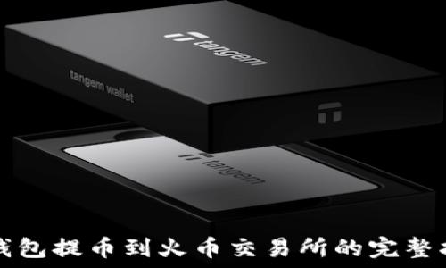   
TP钱包提币到火币交易所的完整指南