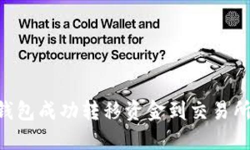 如何从TP钱包成功转移资金到交易所：详尽指南