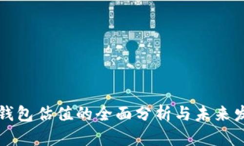 区块链钱包估值的全面分析与未来发展路线