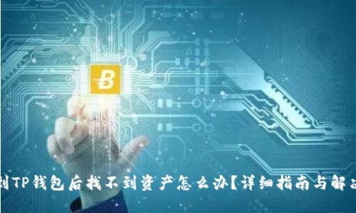 提币到TP钱包后找不到资产怎么办？详细指南与解决方案