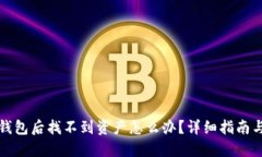 提币到TP钱包后找不到资产怎么办？详细指南与解
