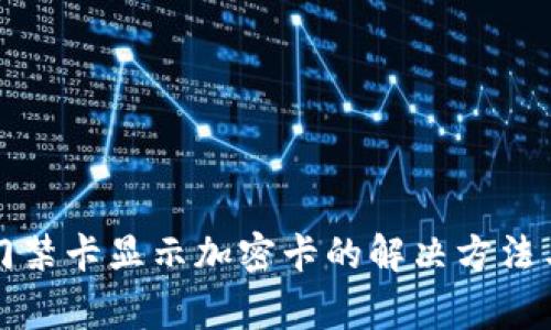 华为钱包门禁卡显示加密卡的解决方法与常见问题