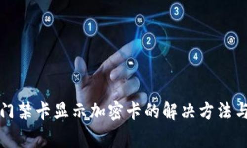 华为钱包门禁卡显示加密卡的解决方法与常见问题