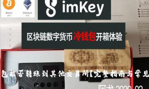 TP火币钱包能否转账到其他交易所？完整指南与常见问题解析