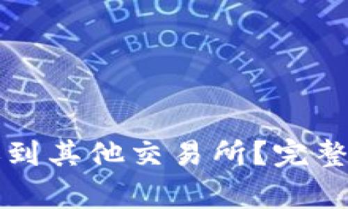 TP火币钱包能否转账到其他交易所？完整指南与常见问题解析