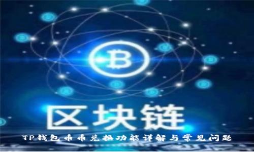 TP钱包币币兑换功能详解与常见问题