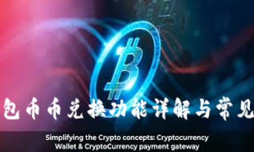 TP钱包币币兑换功能详解与常见问题