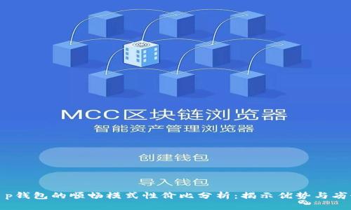 t p钱包的顺畅模式性价比分析：揭示优势与劣势