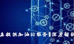 TP钱包为何未提供加油站服务？深度解析与解决方