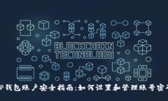 TP钱包账户安全指南：如何设置和管理账号密码