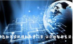 小米钱包如何实现模拟加密门禁：让你的智能生