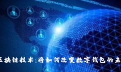 : 区块链技术：将如何改变数字钱包的未来?