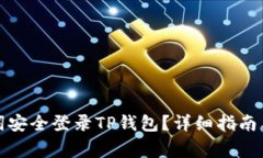 如何使用助记词安全登录TP钱包？详细指南与常见