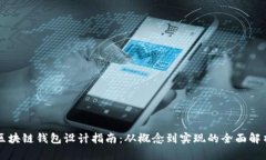 区块链钱包设计指南：从概念到实现的全面解析