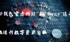 为了创建一个和相关关键词，我们可以围绕“T