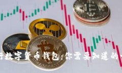 央行数字货币钱包：你需要知道的一切