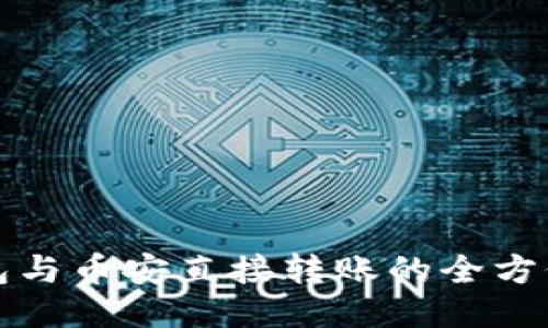 TP钱包与币安直接转账的全方位指南