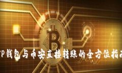TP钱包与币安直接转账的全方位指南