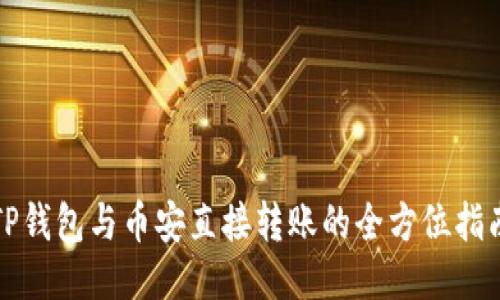 TP钱包与币安直接转账的全方位指南