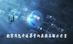 数字钱包开通异常的原因及解决方案