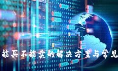 TP钱包只能买不能卖的解决方案与常见问题解析
