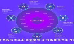 数字钱包的用途和优势解析：如何改变您的支付
