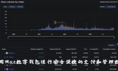 如何使用Mac数字钱包进行安全便捷的支付和管理