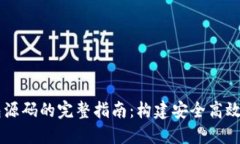 区块链钱包源码的完整指南：构建安全高效的钱