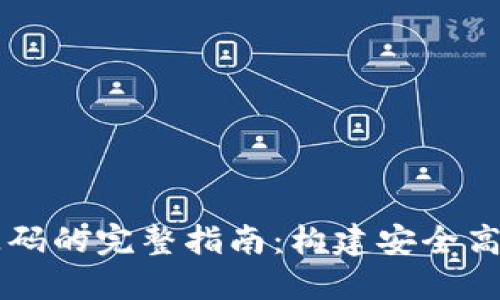 区块链钱包源码的完整指南：构建安全高效的钱包应用