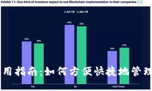 数字钱包使用指南：如何方便快捷地管理您的80元？
