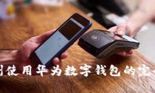 在苏州使用华为数字钱包的完全指南