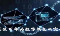 在苏州使用华为数字钱包的完全指南