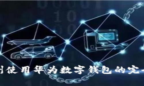 在苏州使用华为数字钱包的完全指南