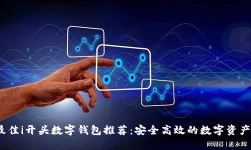 2023年最佳i开头数字钱包推荐：安全高效的数字资产管理工具