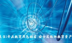 2023年最佳i开头数字钱包推荐：安全高效的数字资