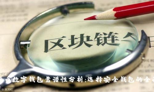 加密货币数字钱包靠谱性分析：选择安全钱包的全面指南