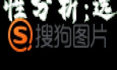 加密货币数字钱包靠谱性分析：选择安全钱包的