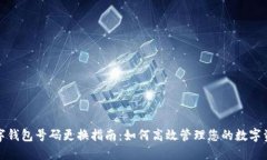 数字钱包号码更换指南：如何高效管理您的数字