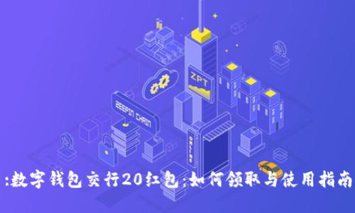 :数字钱包交行20红包：如何领取与使用指南