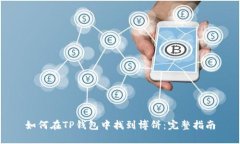 如何在TP钱包中找到博饼：完整指南