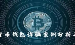 最新加密货币钱包诈骗案例分析与防范策略