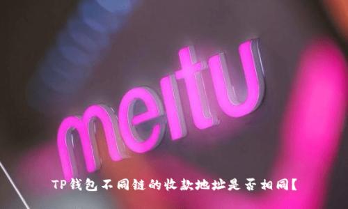 TP钱包不同链的收款地址是否相同？
