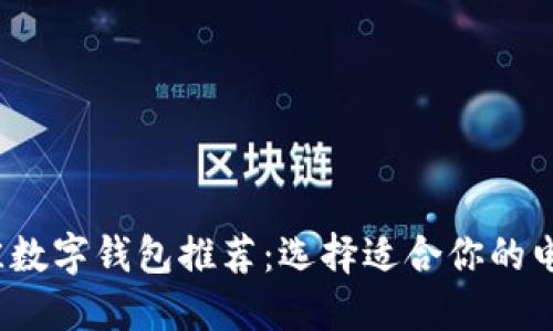 2023年最佳数字钱包推荐：选择适合你的电子支付工具