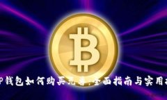 : TP钱包如何购买元兽：全面指南与实用技巧