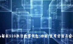 全面解析520微信数字钱包：功能、使用方法与安