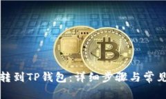 如何将币转到TP钱包：详细步骤与常见问题解答