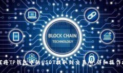 如何将TP钱包中的USDT提取到交易所：详细操作指