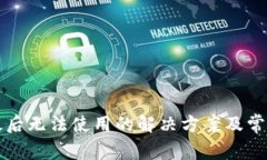 TP钱包升级后无法使用的解决方案及常见问题解析